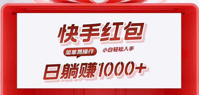 快手躺赚红包，无脑操作，日入1000+-百盛轻创