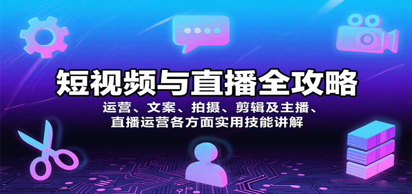 短视频与直播全攻略：运营、文案、拍摄、剪辑及主播、直播运营各方面实用技能讲解-百盛轻创
