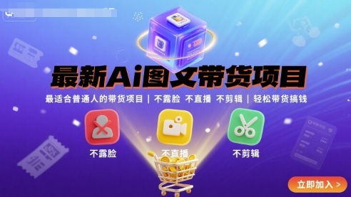 最新Ai图文带货项目，最适合普通人的带货项目，不露脸 不直播 不剪辑就可以轻松带货搞钱-百盛轻创