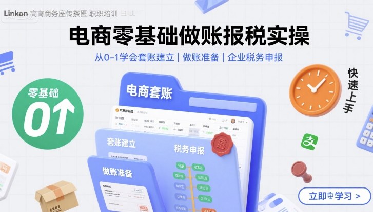 电商零基础做账报税实操快速上手，从0-1学会套账建立，做账准备，企业税务申报-百盛轻创