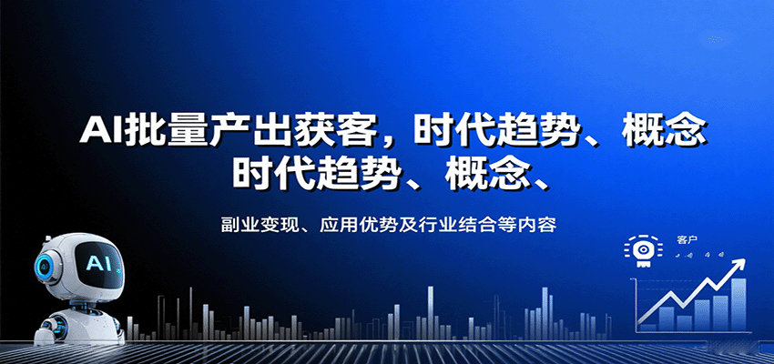 AI批量产出获客，时代趋势、概念、副业变现、应用优势及行业结合等内容-百盛轻创