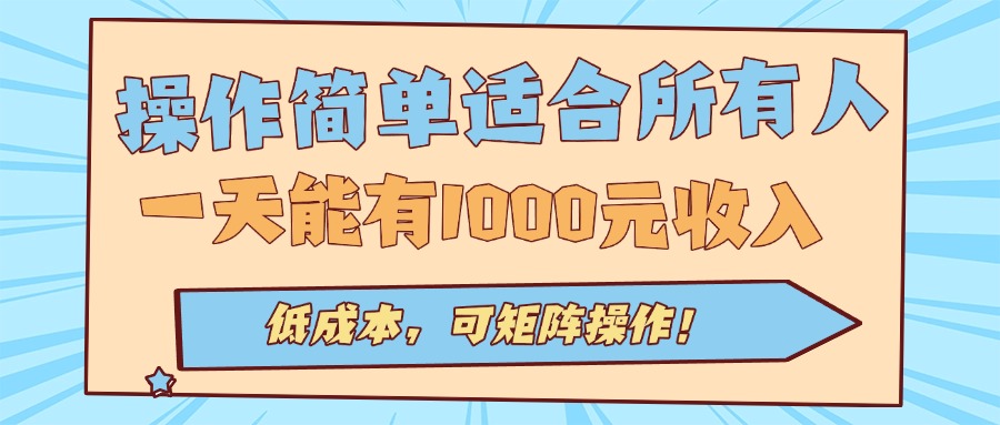 操作简单适合所有人全自动挂机项目，一天能有1000元收入，低成本，可矩...-小艾项目网