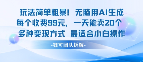 玩法简单粗暴！每个定制款收费99米一天能卖20个 适合小白-百盛轻创