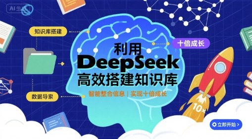 利用deepseek高效搭建知识库，实现十倍成长-百盛轻创