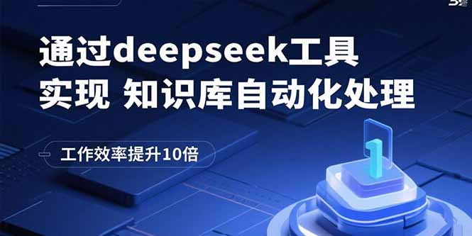 通过deepseek工具实现知识库自动化处理，工作效率提升10倍-百盛轻创