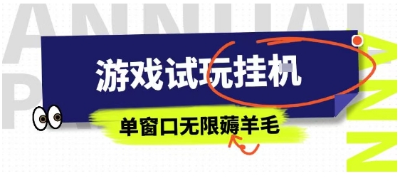 全网首发试玩挂G项目，全自动运行单窗口无上限，纯0撸本人亲测一天可薅100米【揭秘】-小艾项目网