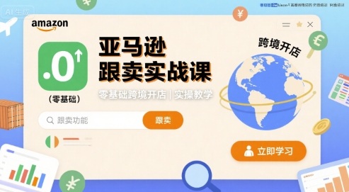亚马逊跟卖实战课，零基础跨境开店实操教学-小艾项目网