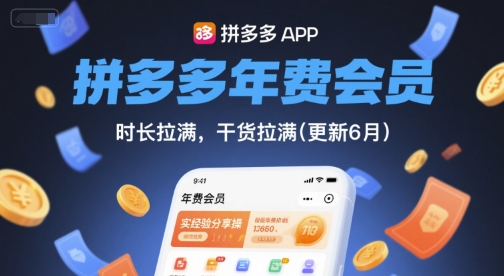 拼多多年费会员，实经验分享操，时长拉满，干货拉满(更新9月)-小艾项目网