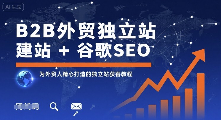 B2B外贸独立站建站+谷歌SEO，为外贸人精心打造的独立站获客教程-百盛轻创