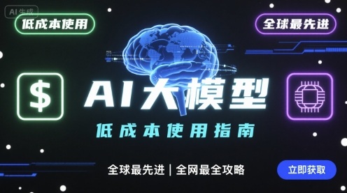 如何低成本使用全球最先进AI大模型，全网最全指南-百盛轻创