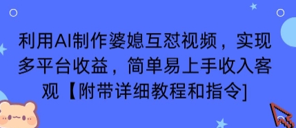 利用AI制作婆媳互怼视频，实现多平台收益，简单易上手收入可观【附带详细教程和指令】-百盛轻创
