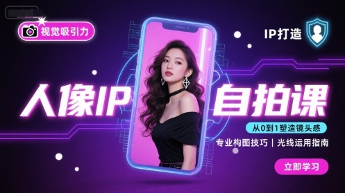 人像IP自拍课，打造视觉吸引力【完结】-百盛轻创