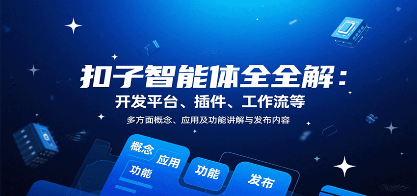 扣子智能体全解：开发平台、插件、工作流等多方面概念、应用及功能讲解与发布内容-百盛轻创