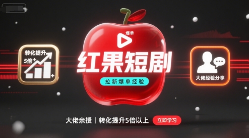 红果短剧拉新大佬爆单经验分享之如何提高短剧转化，这样做，短剧拉新转化直接提升5倍以上-百盛轻创
