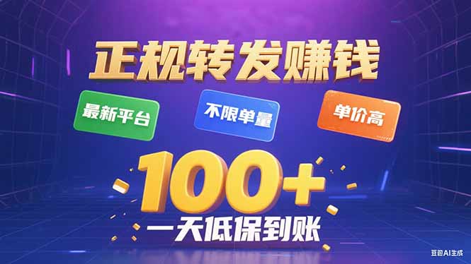 今年最新正规平台 转发赚钱 不限单量，单价高，一天轻松100+-百盛轻创