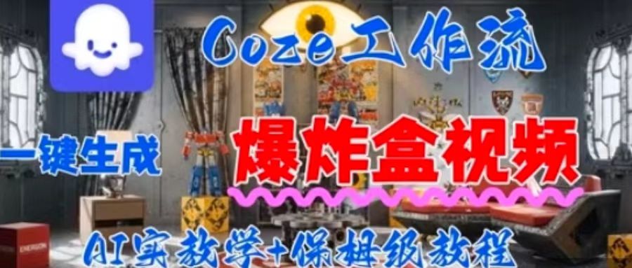 Coez扣子工作一键生成爆炸盒短视频，全流程保姆级教程-小艾项目网