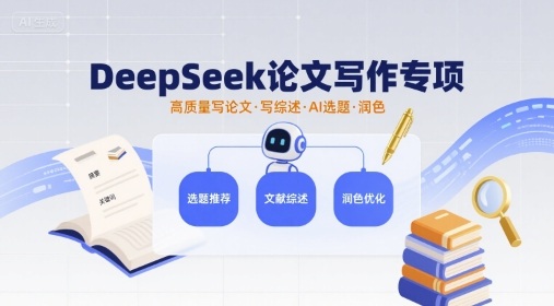 DeepSeek论文写作专项，高质量写论文写综述AI选题润色-百盛轻创