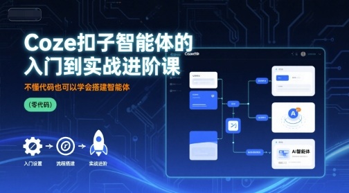 Coze扣子智能体的入门到实战进阶课，不懂代码也可以学会搭建智能体-小艾项目网