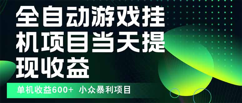 最新全自动下载游戏  操作简单，单机当天收益600+，收益无上限，可矩阵…-小艾项目网