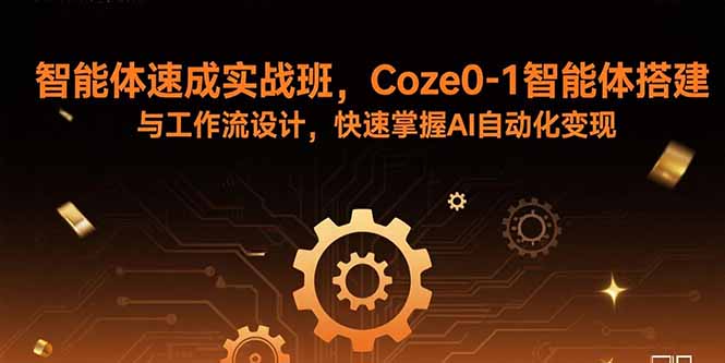 智能体速成实战班，Coze0-1智能体搭建与工作流设计，快速掌握AI自动化变现-百盛轻创
