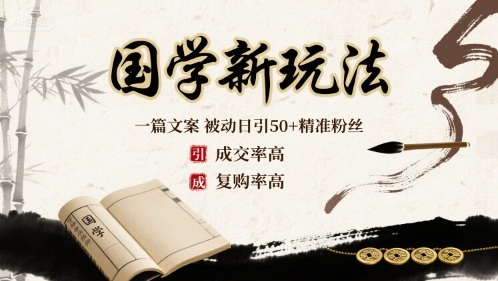 国学新玩法：一篇文案  被动日引50+精准粉丝成交率高  复购率高-百盛轻创