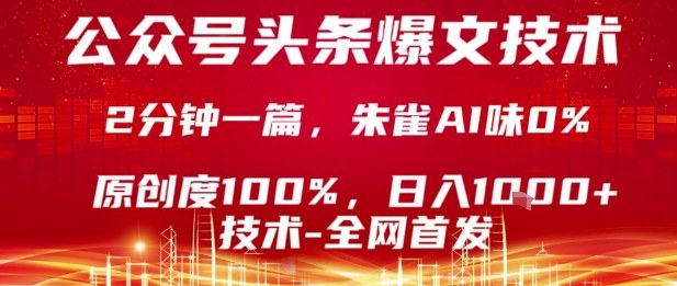 公众号头条号爆文技术，2分钟一篇，原创度100%，朱雀AI味0%，复制粘贴，日入1k【揭秘】-百盛轻创