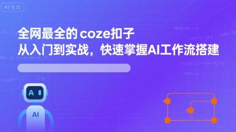 全网最全的coze扣子从入门到实战，快速掌握AI工作流搭建-百盛轻创