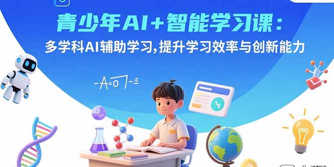 青少年AI+智能学习课：多学科AI辅助学习，提升学习效率与创新能力-百盛轻创