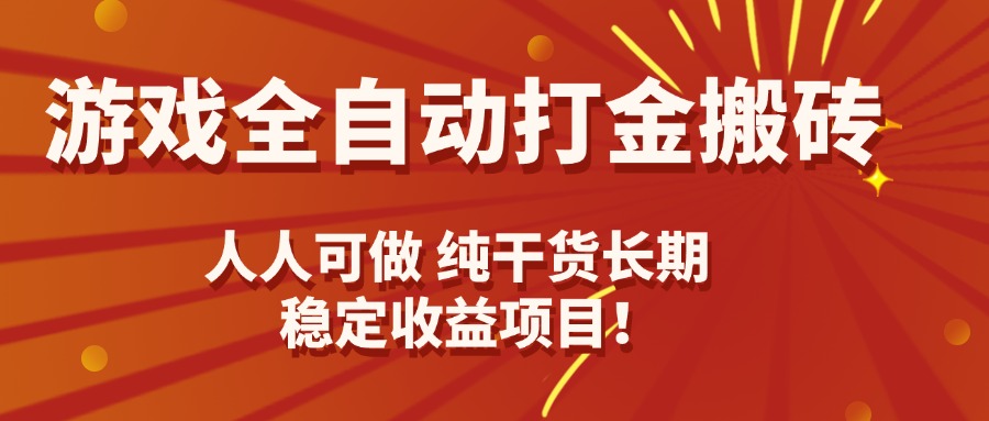 游戏全自动打金搬砖，日入千元，人人可做，纯干货，长期稳定收益项目！-百盛轻创