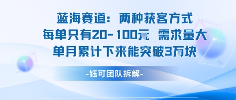 蓝海赛道：需求量大 单月累计下来能突破3W-小艾项目网