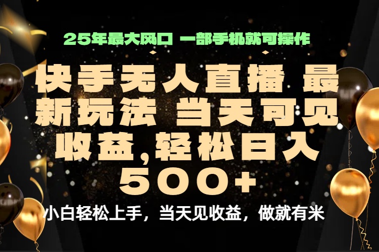 当天出收益，新技术、0违规，轻松日入500+-百盛轻创
