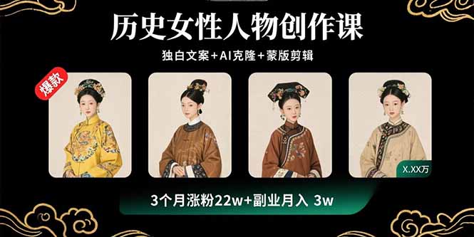 历史女性人物创作课：独白文案+AI克隆+蒙版剪辑，3个月涨粉22w+副业月入3w-小艾项目网