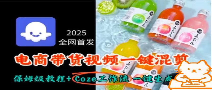 2025全网首发，电商带货视频一键混剪保姆级教程+Coze工作流一键生成-百盛轻创