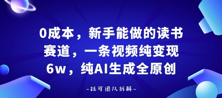 0成本，新手能做的读书赛道，小白也能月入1W+，纯AI生成全原创-百盛轻创