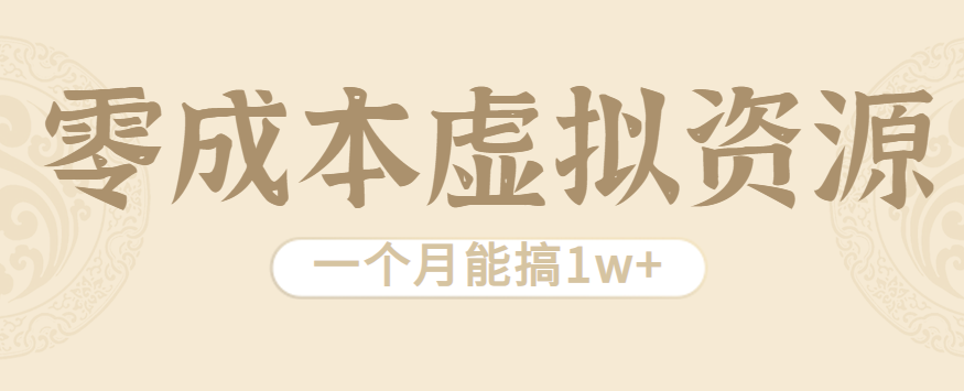 相当暴利的虚拟资源项目，无需成本一个月能搞1w+-小艾项目网