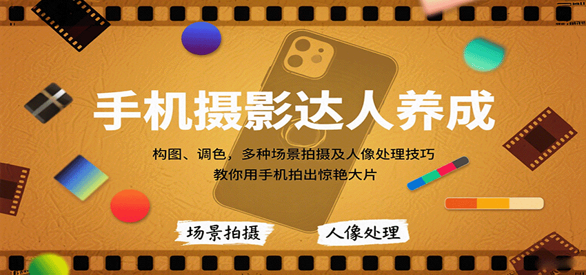 手机摄影达人养成，构图、调色，多种场景拍摄及人像处理技巧，教你用手机拍出惊艳大片-百盛轻创