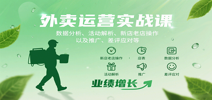 外卖运营实战课：数据分析、活动解析、新店老店操作以及推广、差评应对等-百盛轻创