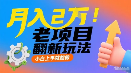 月入2W！老项目翻新玩法，小白上手就能做，非常容易上手-百盛轻创