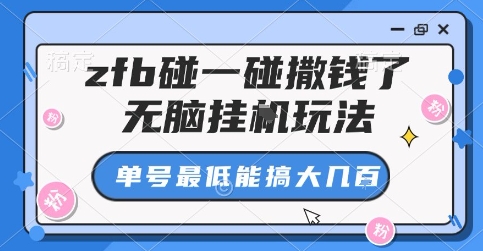 zfb碰一碰撒钱了，无脑挂G玩法，单号最低能搞大几张【揭秘】-百盛轻创