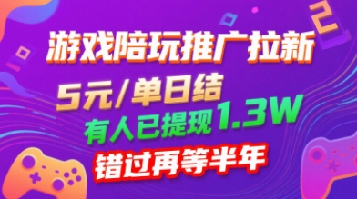 游戏陪玩推广拉新，无需回填，5米每单日结，0粉丝也能做，有人已提现1.3W，错过再等半年-百盛轻创