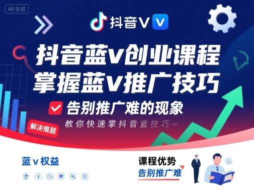 抖音蓝v创业课程，教你快速掌握抖音蓝v推广技巧，告别推广难的现象-百盛轻创
