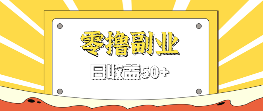 闲鱼零撸薅羊毛，官方活动，拉人进群0.6-1.2元一个，进群就给。-百盛轻创