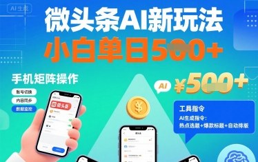 微头条AI新玩法，小白单日5张+，手机可矩阵操作【附工具指令】-百盛轻创