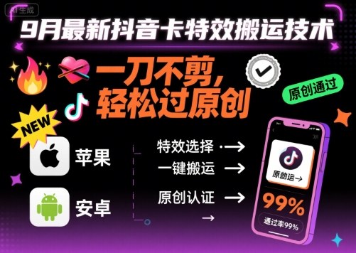 9月最新抖音卡特效搬运技术，一刀不剪，轻松过原创，苹果安卓可以-小艾项目网