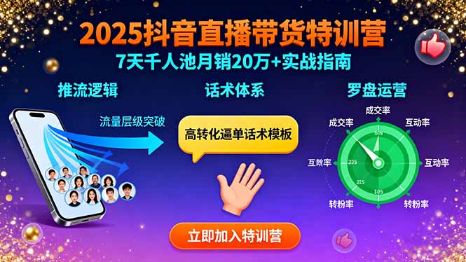 2025抖音直播带货特训：推流逻辑、话术体系、罗盘运营,7天千人池月销20万+-百盛轻创