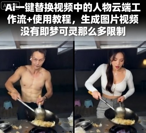 Ai一键替换视频中的人物云端工作流+使用教程，生成图片视频没有即梦可灵那么多限制-百盛轻创
