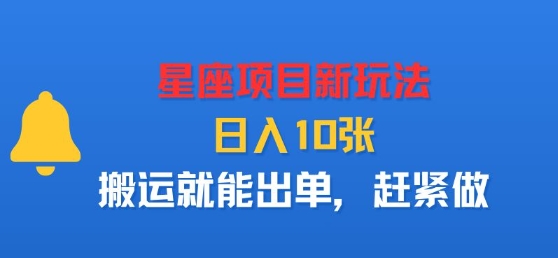 星座项目新玩法，日入多张，搬运就能出单，赶紧做-小艾项目网