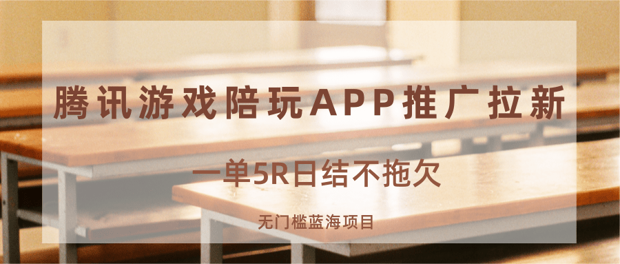 游戏陪玩APP推广拉新，一单5R日结，无门槛蓝海项目-百盛轻创