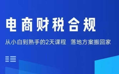 电商财税合规线下课，适合老板+财务，教你规避涉税风险，实现低成本合规经营-百盛轻创