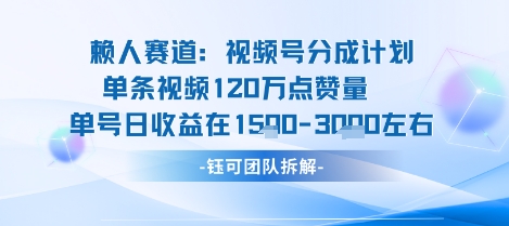 视频号分成计划新赛道玩法，单条收益突破了120W，综合收益在3k上下-小艾项目网